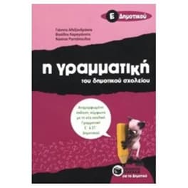 Βοήθημα Η γραμματική του δημοτικού σχολείου Ε' δημοτικού