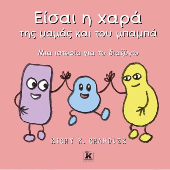 Είσαι η χαρά της μαμάς και του μπαμπά image 0