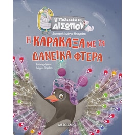 Η Καρακάξα με τα δανεικά φτερά