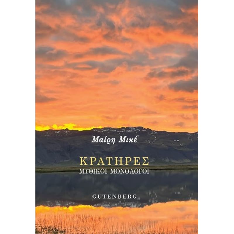 Κρατήρες
