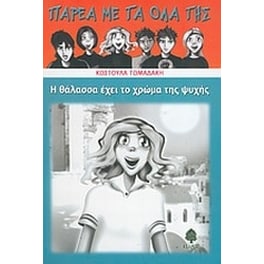 Η θάλασσα έχει το χρώμα της ψυχής