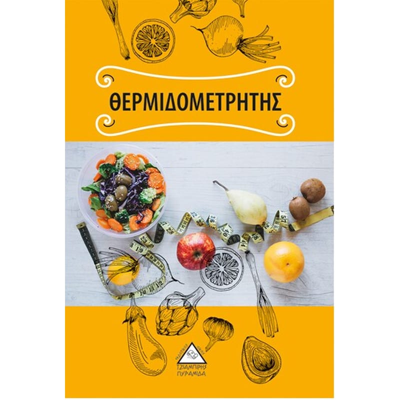 Θερμιδομετρητής