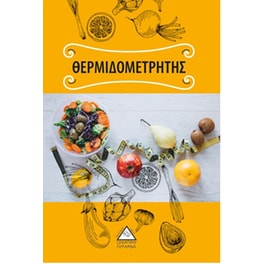 Θερμιδομετρητής