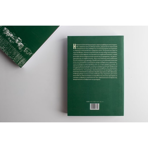 Θέματα του μεταπολεμικού και σύγχρονου ελληνικού θεάτρου image 2