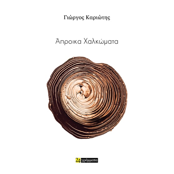 Άπροικα χαλκώματα image 0
