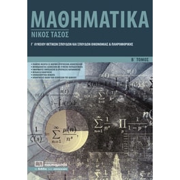 Βοήθημα Μαθηματικά Γ’ λυκείου (β' τόμος)