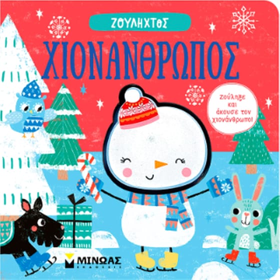 Χιονάνθρωπος image 0