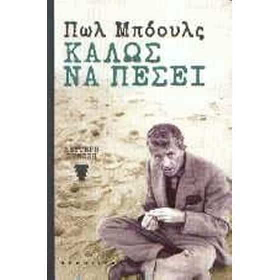 Καλώς να πέσει image 0