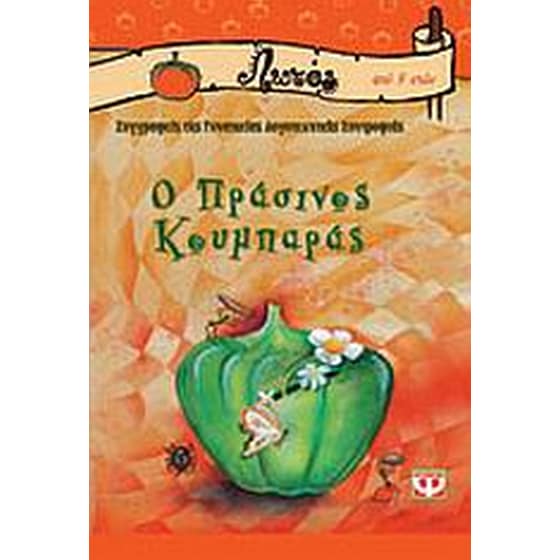 Ο πράσινος κουμπαράς image 0