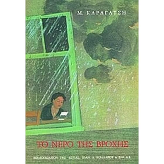 Το νερό της βροχής image 0