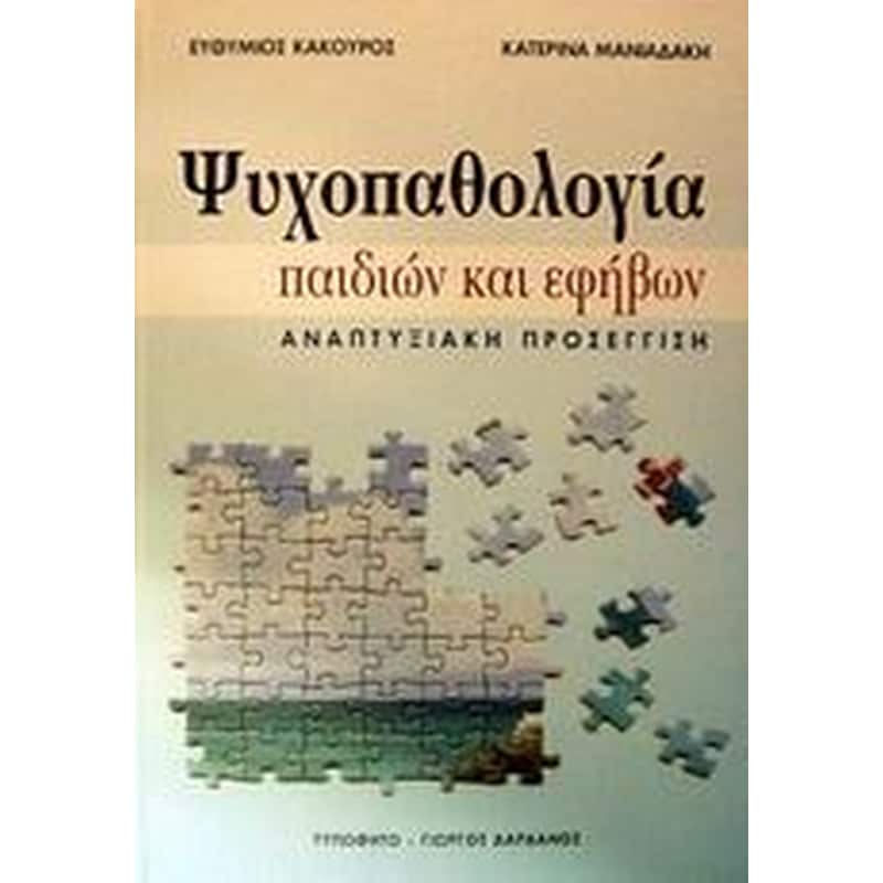 Ψυχοπαθολογία παιδιών και εφήβων