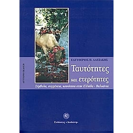 Ταυτότητες και ετερότητες image 0