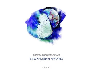 Στοχασμοί ψυχής image 0