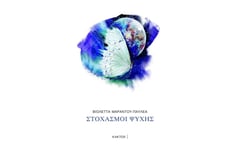 Στοχασμοί ψυχής