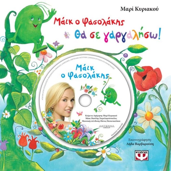 Μάικ ο Φασολάκης- Θα σε γαργαλήσω image 0