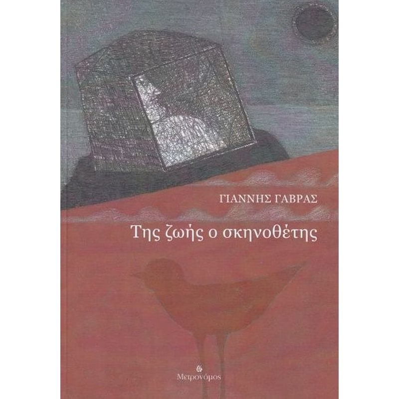 Της ζωής ο σκηνοθέτης