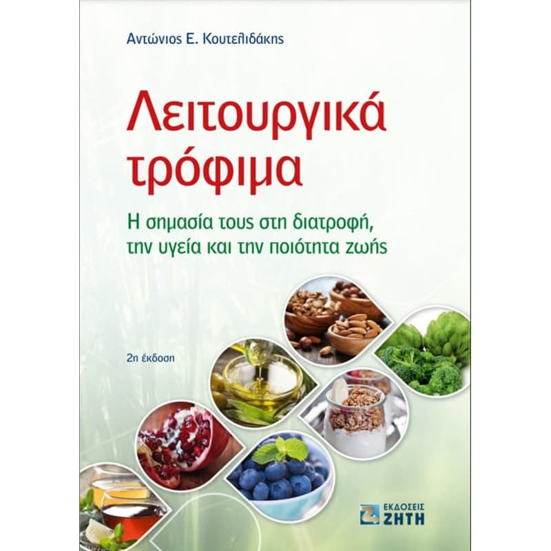 Λειτουργικά τρόφιμα