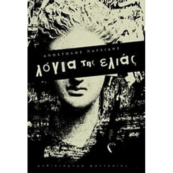 Λόγια της ελιάς image 0