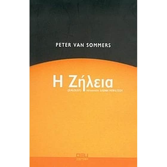Η ζήλεια image 0
