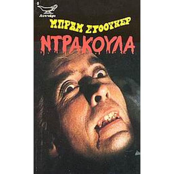 Ντράκουλα image 0