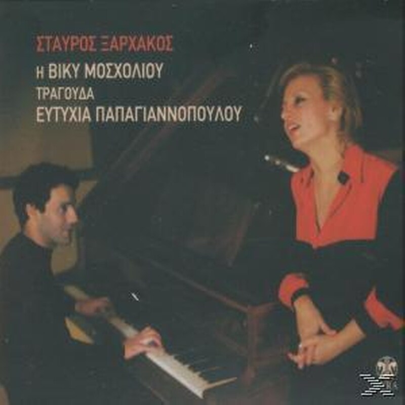 Η Βικυ Μοσχολιου Τραγουδα Ευτυχια Παπαγιαννοπουλου