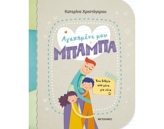 Αγαπημένε μου μπαμπά image 0