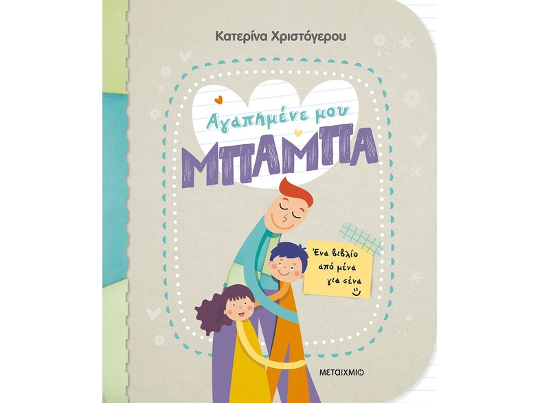 Αγαπημένε μου μπαμπά