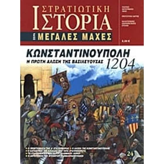 Κωνσταντινούπολη 1204 image 0