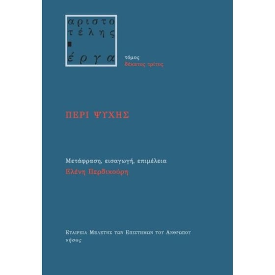 Περί&nbsp;ψυχής image 0