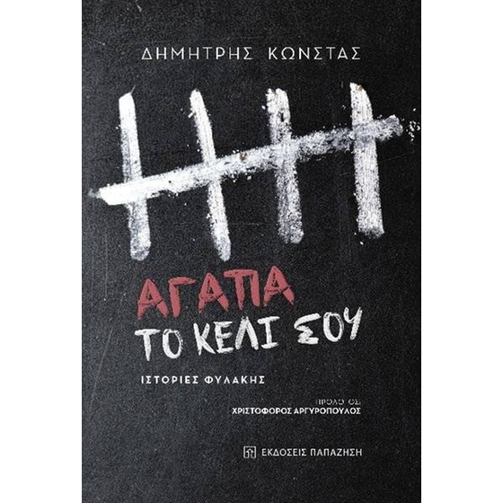 Αγάπα το κελί σου image 0