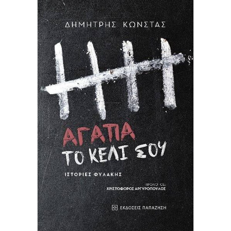 Αγάπα το κελί σου