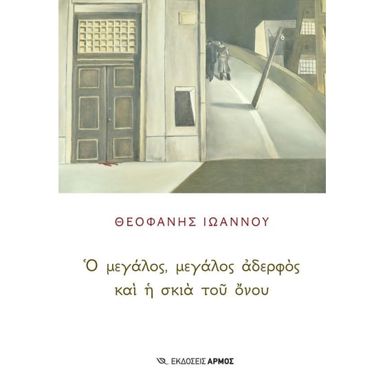 Ο μεγάλος, μεγάλος αδερφός και η σκιά του όνου image 0