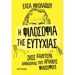 Η φιλοσοφία της ευτυχίας