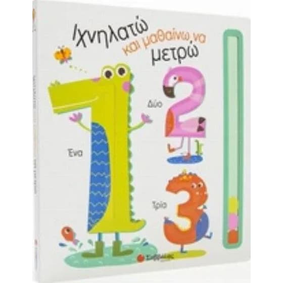 Ιχνηλατώ και μαθαίνω να μετρώ image 0