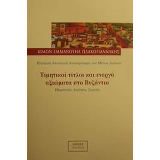 Τιμητικοί τίτλοι και ενεργά αξιώματα στο Βυζάντιο image 0