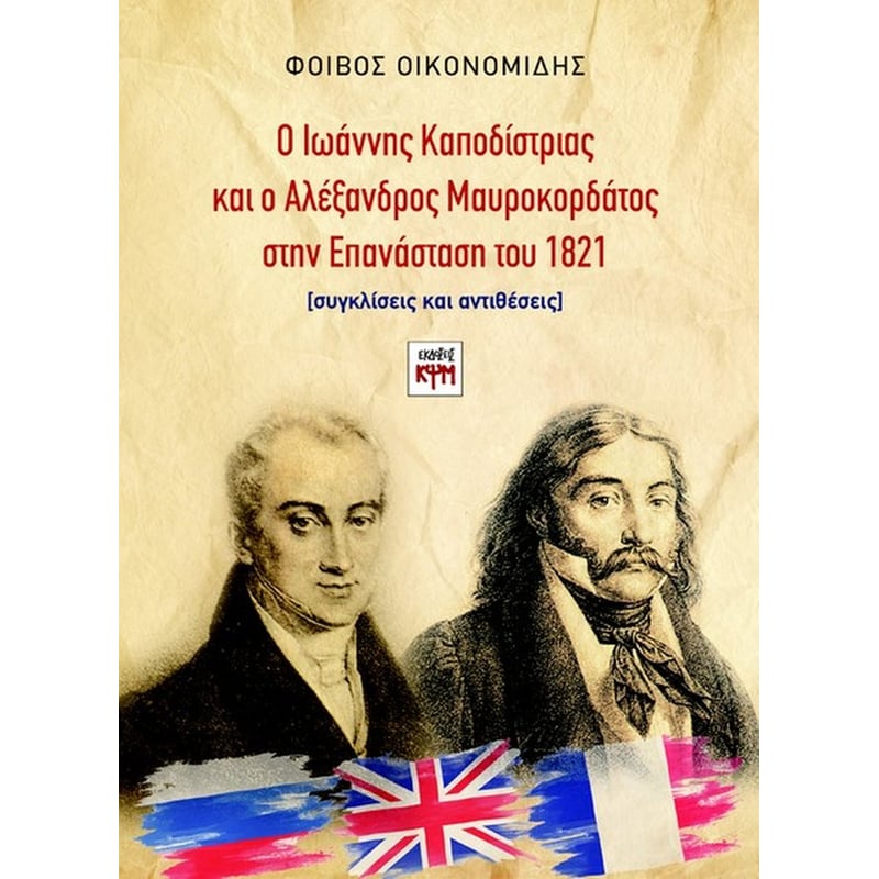 Ο ΙΩΑΝΝΗΣ ΚΑΠΟΔΙΣΤΡΙΑΣ ΚΑΙ Ο ΑΛΕΞΑΝΔΡΟΣ ΜΑΥΡΟΚΟΡΔΑΤΟΣ ΣΤΗΝ ΕΠΑΝΑΣΤΑΣΗ ΤΟΥ 1821