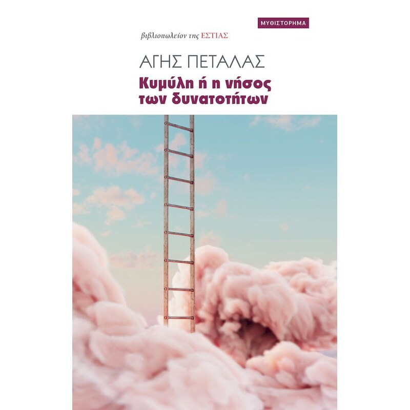Κυμύλη ή η νήσος των δυνατοτήτων