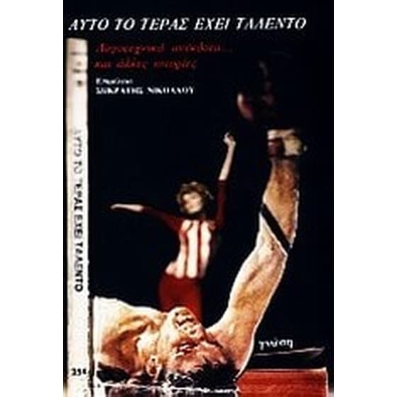 Αυτό το τέρας έχει ταλέντο image 0