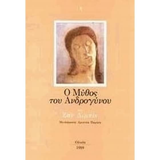 Ο μύθος του ανδρογύνου image 0