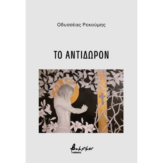Το αντίδωρον image 0