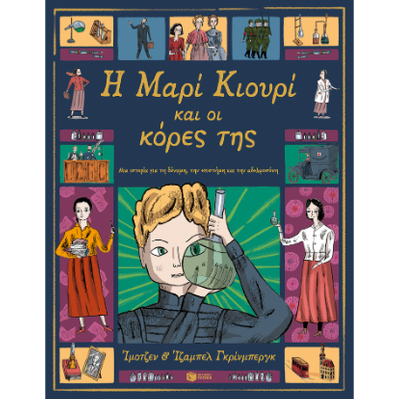 Η Μαρί Κιουρί και οι κόρες της