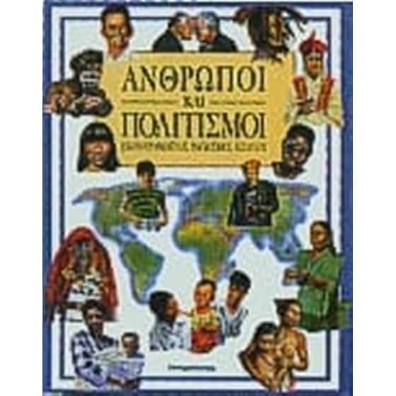 Άνθρωποι και πολιτισμοί image 0
