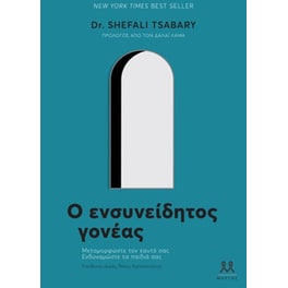 Ο ενσυνείδητος γονέας