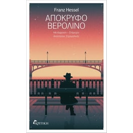 Απόκρυφο Βερολίνο
