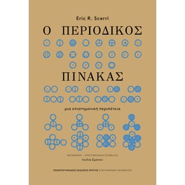 Ο περιοδικός πίνακας