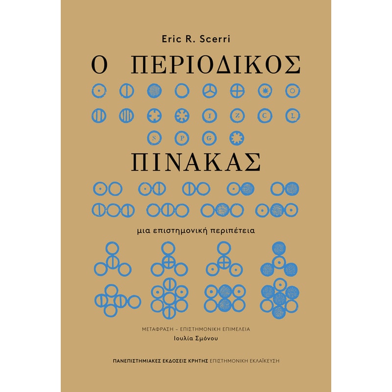 Ο περιοδικός πίνακας