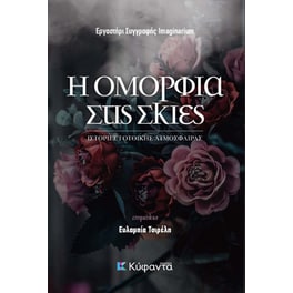 Η ομορφιά στις σκιές