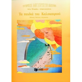 Τα παιδιά του Καλοκαιριού