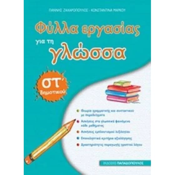 Βοήθημα Φύλλα εργασίας για τη γλώσσα ΣΤ' Δημοτικού image 0