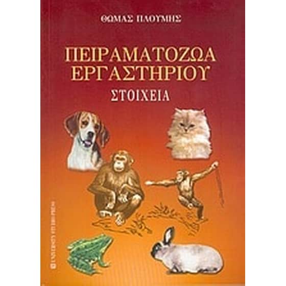Πειραματόζωα εργαστηρίου image 0